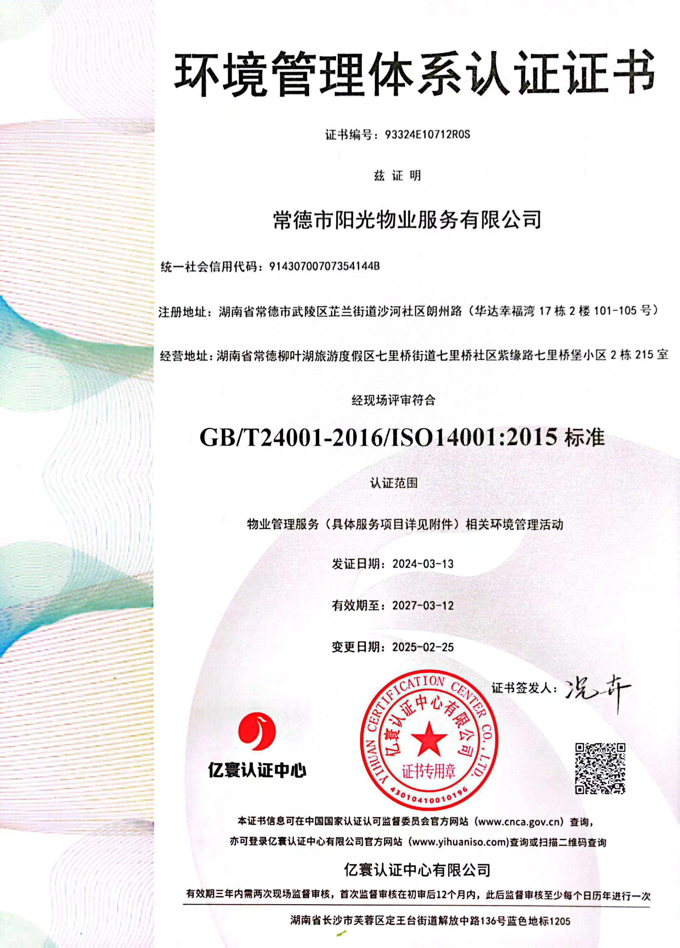 環(huán)境管理體系認(rèn)證證書(shū)