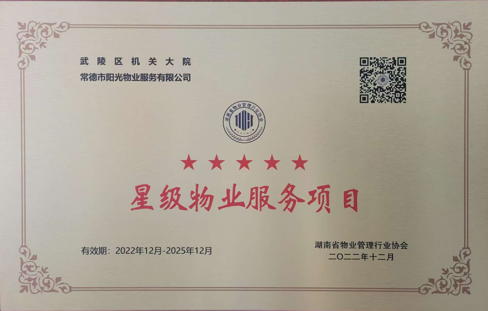 武陵區(qū)機(jī)關(guān)大院五星級物業(yè)服務(wù)項目